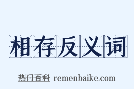 相存反义词是什么意思的图片